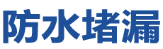 常德防水补漏公司